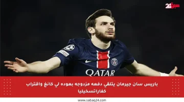 باريس سان جيرمان يتلقى دفعة مزدوجة بعودة لي كانغ واقتراب كفاراتسخيليا